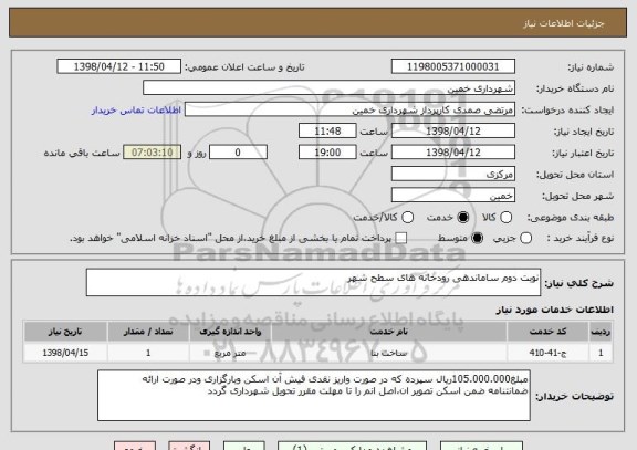 استعلام نوبت دوم ساماندهی رودخانه های سطح شهر