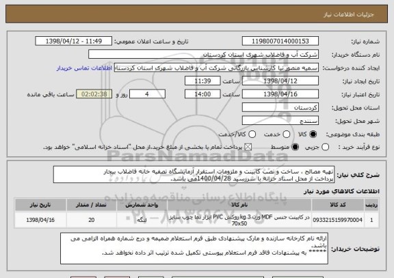 استعلام تهیه مصالح ، ساخت و نصب کابینت و ملزومات استقرار آزمایشگاه تصفیه خانه فاضلاب بیجار 
پرداخت از محل اسناد خزانه با سررسید 1400/04/28می باشد. 