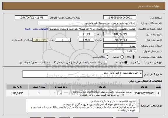 استعلام اقلام بهداشتی و ملزومات اداری


