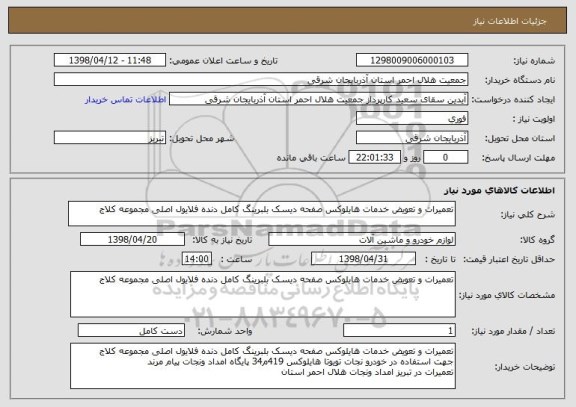 استعلام تعمیرات و تعویض خدمات هایلوکس صفحه دیسک بلبرینگ کامل دنده فلایول اصلی مجموعه کلاج 
