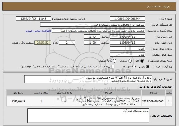 استعلام تابلو برق راه انداز نرم 78 آمپر به شرح مشخصات پیوست.
از کد مشابه استفاده شده است.