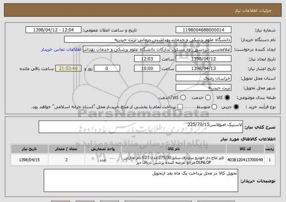 استعلام لاستیک امبولانس225/70/15
