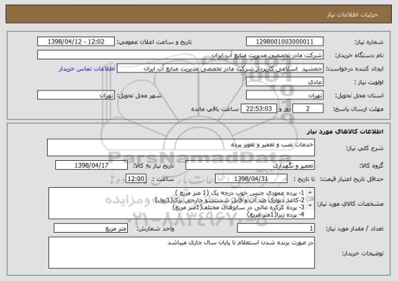 استعلام خدمات نصب و تعمیر و تعویز پرده
