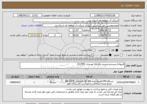 استعلام فایروال(سیستم مدیریت یکپارچه تهدیدات (UTM))
