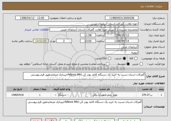 استعلام گمرکات استان نسبت به خرید یک دستگاه کاغذ پودر کن fellows 99ciخریداری مینمایدطبق فرم پیوستی