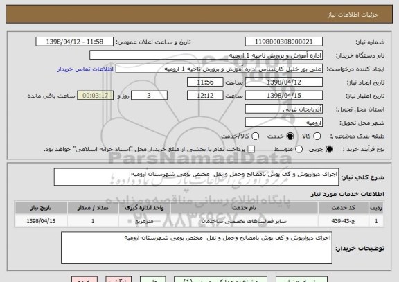 استعلام اجرای دیوارپوش و کف پوش بامصالح وحمل و نقل  مختص بومی شهرستان ارومیه
