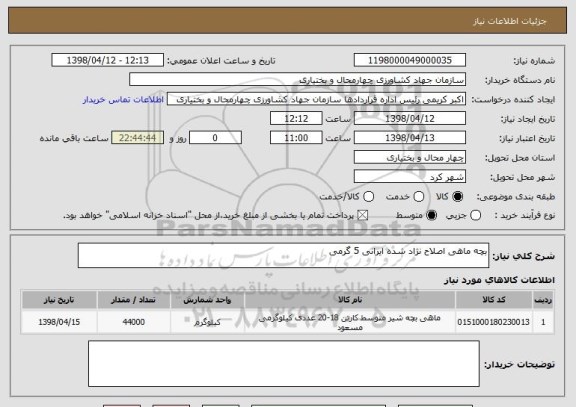 استعلام بچه ماهی اصلاح نژاد شده ایرانی 5 گرمی