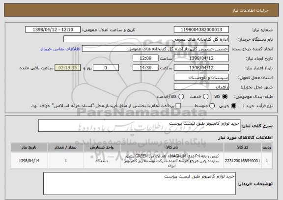استعلام خرید لوازم کامپیوتر طبق لیست پیوست 