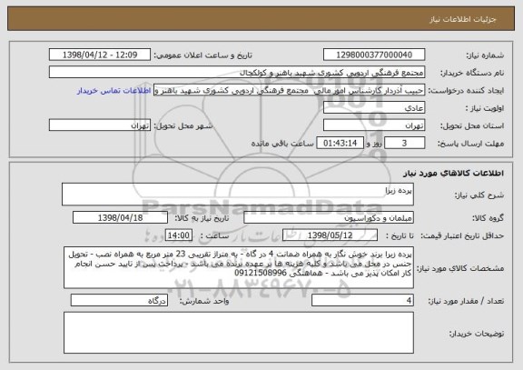 استعلام پرده زبرا