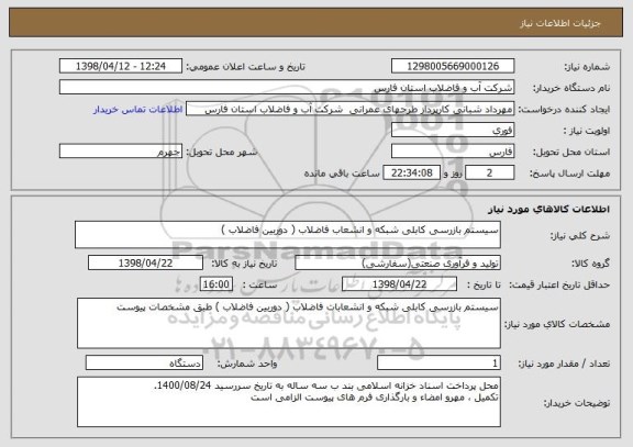 استعلام سیستم بازرسی کابلی شبکه و انشعاب فاضلاب ( دوربین فاضلاب ) 