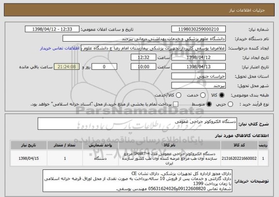 استعلام دستگاه الکتروکوتر جراحی عمومی