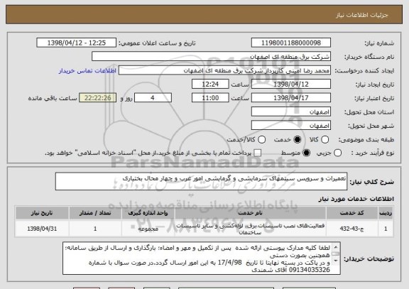 استعلام تعمیرات و سرویس سیتمهای سرمایشی و گرمایشی امور غرب و چهار محال بختیاری