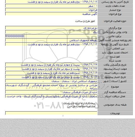 طراحی و ساخت بخشی از پروژه احداث مجتمع فرهنگی ٬ گردشگری شهرستان سرخه