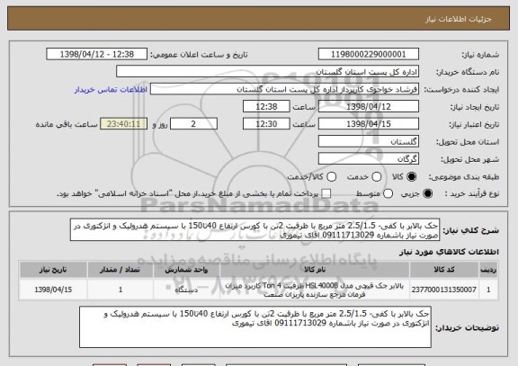 استعلام جک بالابر با کفی- 2.5/1.5 متر مربع با ظرفیت 2تن با کورس ارتفاع 40تا150 با سیستم هدرولیک و انژکتوری در صورت نیاز باشماره 09111713029 اقای تیموری