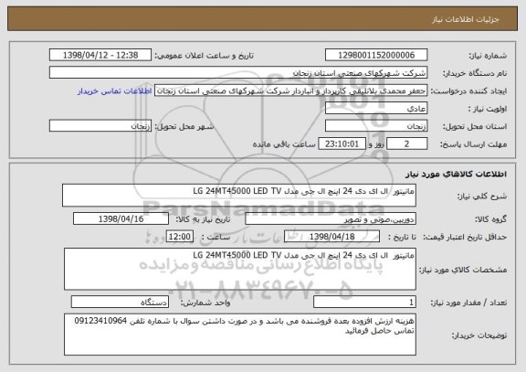 استعلام مانیتور  ال ای دی 24 اینچ ال جی مدل LG 24MT45000 LED TV