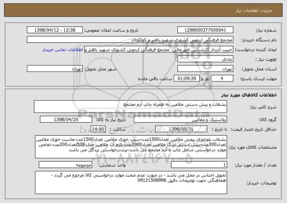 استعلام بشقاب و پیش دستی ملامین به همراه چاپ آرم مجتمع