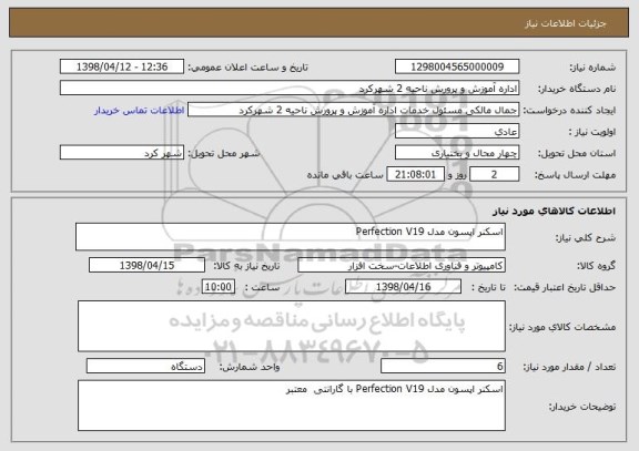 استعلام اسکنر اپسون مدل Perfection V19