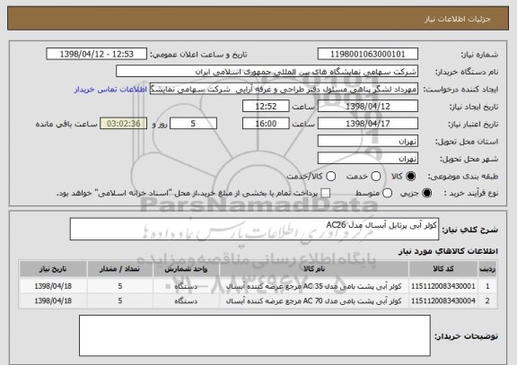 استعلام کولر آبی پرتابل آبسال مدل AC26 