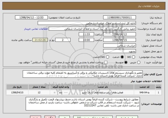 استعلام تعمیر و نگهداری سیستم های تاسیسات مکانیکی و برقی و آسانسور به انضمام کلیه موارد برقی ساختمان اداری -شرکت کننده الزاماً بومی استان باشد- 