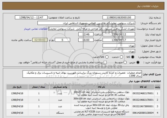 استعلام انجام عملیات  تعمیرات و خرده کاریدر رستوران بزرگ براساس فهرست بهای ابنیه و تاسیسات برق و مکانیک سال 1398