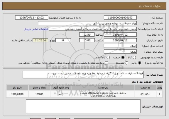 استعلام فرهنگ سازی سلامت و پیشگیری از بیماری ها ویژه وزارت بهداشت طبق لیست پیوست