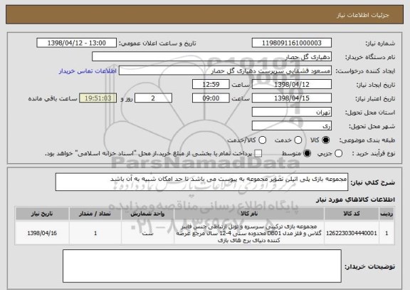 استعلام مجموعه بازی پلی اتیلن تصویر مجموعه به پیوست می باشد تا حد امکان شبیه به آن باشد 