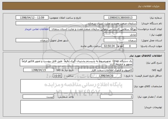 استعلام یک دستگاه Qnap  تجهیزمربوط به سیستم پشتیبان گیری دقیقاً  طبق فایل پیوست و تصویر فاکتور الزاماً ممهور و ضمیمه گردد