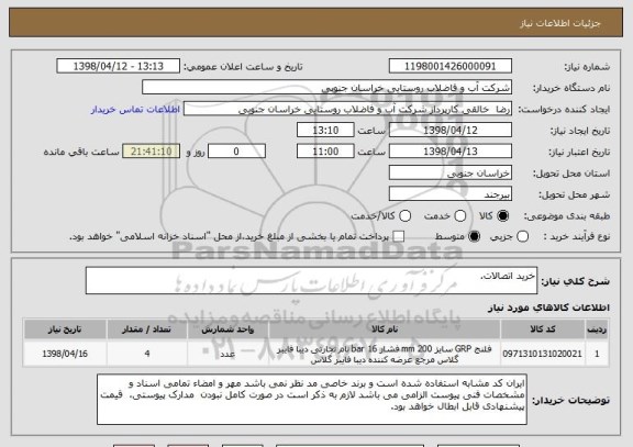 استعلام خرید اتصالات.