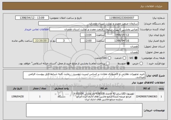 استعلام خرید تجهیزات نظارتی و کامپیوتری معادن بر اساس لیست پیوست - رعایت کلیه شرایط فایل پیوست الزامی میباشد. 