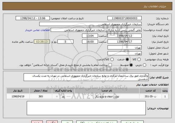 استعلام واگذاری امور برق ساختمان مرکزی و توابع سازمان خبرگزاری جمهوری اسلامی در تهران به مدت یکسال شمسی