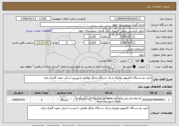 استعلام خرید دو دستگاه کامپیوتر رومیزی و یک دستگاه چاپگر مطابق با لیست اسکن جهت گمرک رازی 