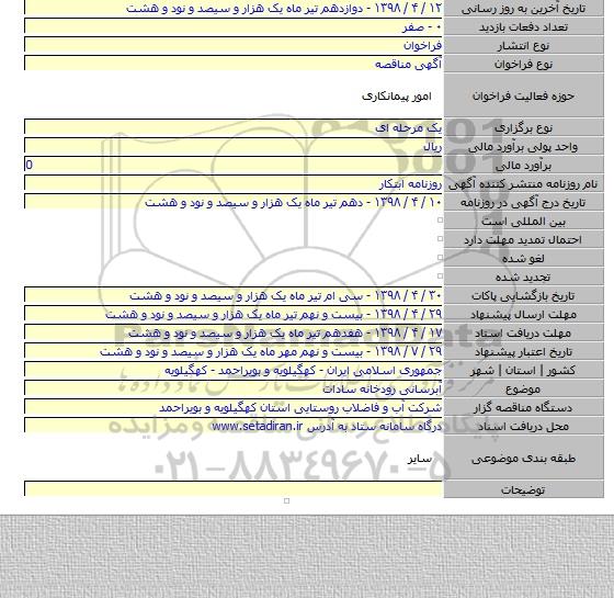 آبرسانی رودخانه سادات