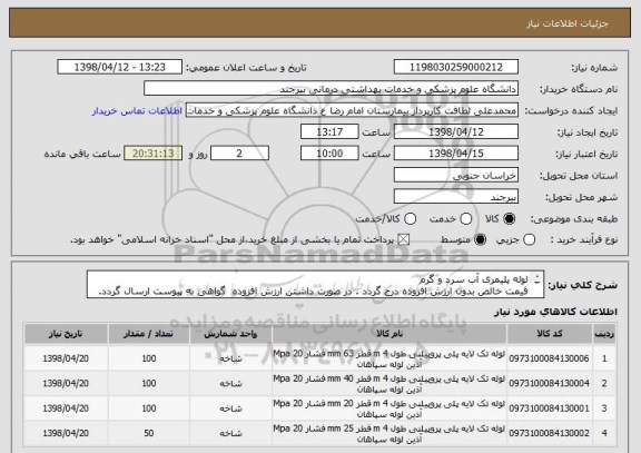 استعلام لوله پلیمری آب سرد و گرم 
قیمت خالص بدون ارزش افزوده درج گردد . در صورت داشتن ارزش افزوده  گواهی به پیوست ارسال گردد.

