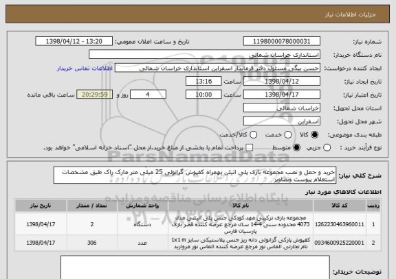 استعلام خرید و حمل و نصب مجموعه بازی پلی اتیلن بهمراه کفپوش گرانولی 25 میلی متر مارک راک طبق مشخصات استعلام پیوست وتصاویر