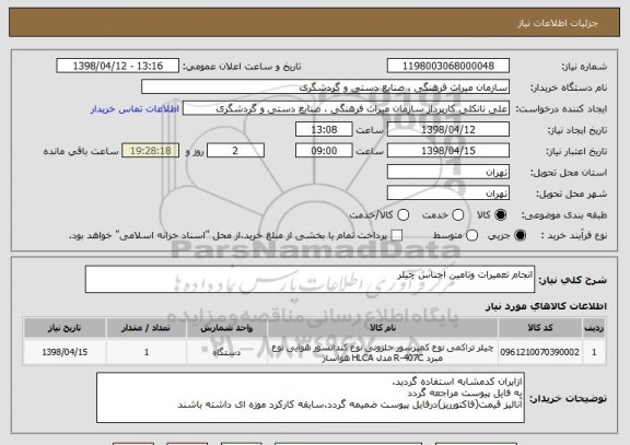 استعلام انجام تعمیرات وتامین اجناس چیلر