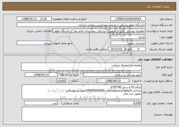 استعلام ملحفه یکبارمصرف دورکش