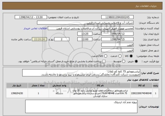 استعلام ترانسفوماتور 75 کاوا کم تلفات
ضروریست شرکت کنندگان، نمایندگی رسمی ایران ترانسفو و یا نیرو ترانسفو را داشته باشند.