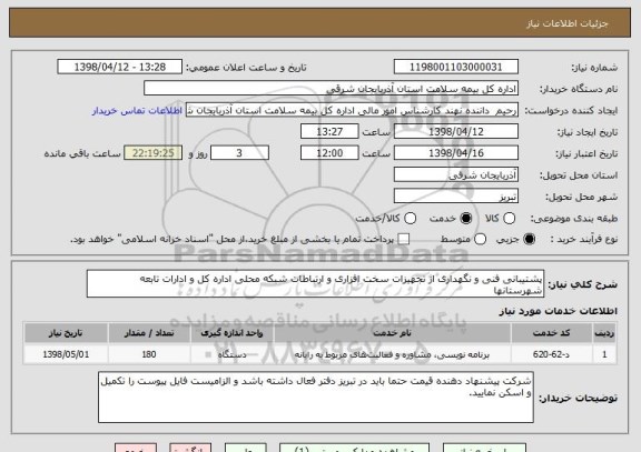 استعلام پشتیبانی فنی و نگهداری از تجهیزات سخت افزاری و ارتباطات شبکه محلی اداره کل و ادارات تابعه شهرستانها