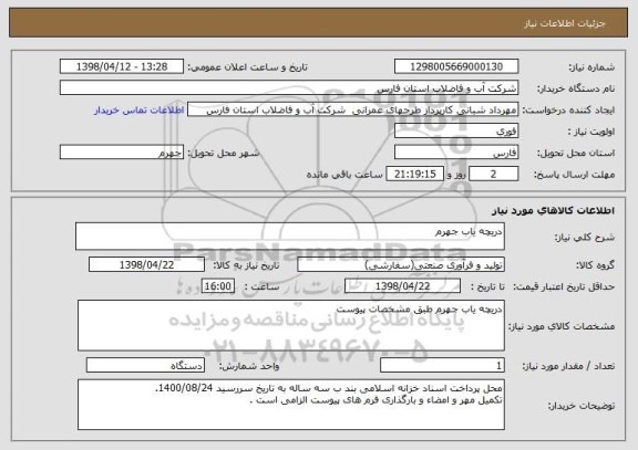 استعلام دریچه یاب جهرم