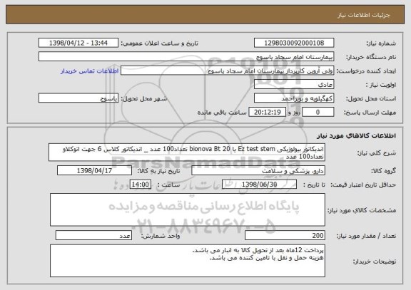 استعلام اندیکاتور بیولوژیکی Ez test stem یا bionova Bt 20 تعداد100 عدد _ اندیکاتور کلاس 6 جهت اتوکلاو تعداد100 عدد 