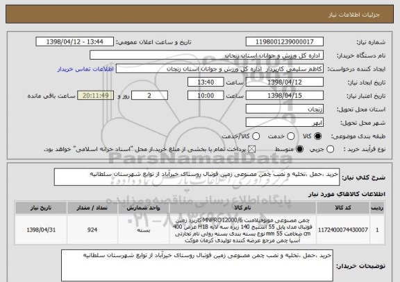 استعلام خرید ،حمل ،تخلیه و نصب چمن مصنوعی زمین فوتبال روستای خیرآباد از توابع شهرستان سلطانیه