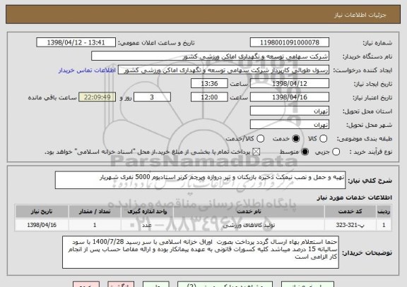 استعلام تهیه و حمل و نصب نیمکت ذخیره بازیکنان و تیر دروازه وپرچم کرنر استادیوم 5000 نفری شهریار