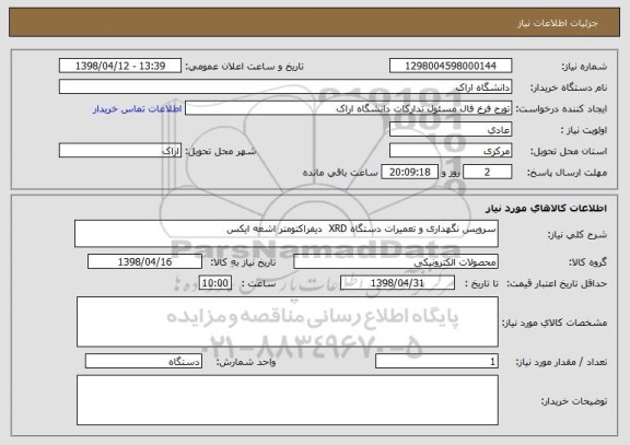 استعلام سرویس نگهداری و تعمیرات دستگاه XRD  دیفراکتومتر اشعه ایکس 