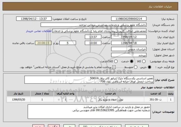 استعلام تعمیر اساسی یکدستگاه دیزل ژنراتور کاتر پیلار 50KVA  
پرداخت ازمحل اوراق خزانه اسلامی نماد 706