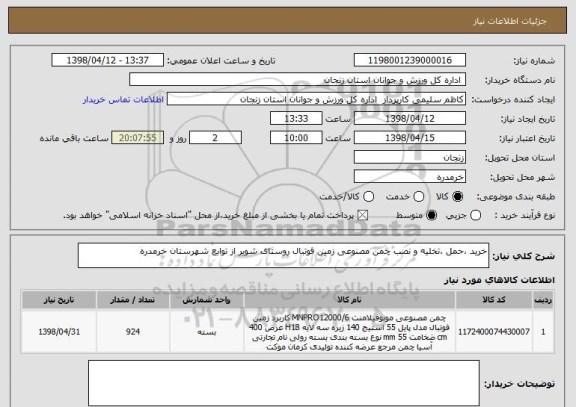 استعلام خرید ،حمل ،تخلیه و نصب چمن مصنوعی زمین فوتبال روستای شویر از توابع شهرستان خرمدره