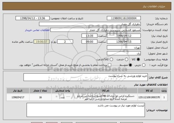 استعلام خرید لوازم ورزشی به شرح پیوست 