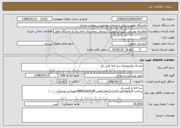 استعلام ماسک یکبارمصرف سه لایه کش دار