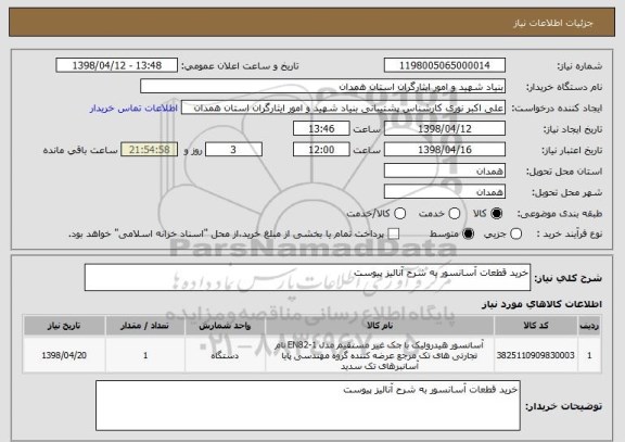 استعلام خرید قطعات آسانسور به شرح آنالیز پیوست  