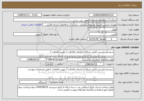 استعلام سیستم بازرسی کابلی شبکه و انشعاب فاضلاب ( دوربین فاضلاب ) 