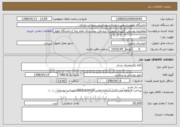 استعلام کلاه یکبارمصرف بنددار